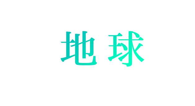 素晴らしい地球を次の世代へ