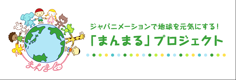 ジャパニメーションで地球を元気にする「まんまる」プロジェクト