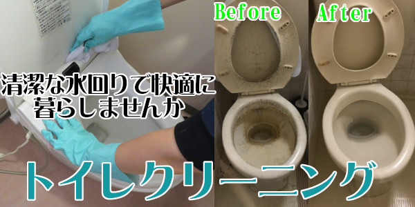 トイレクリーニング